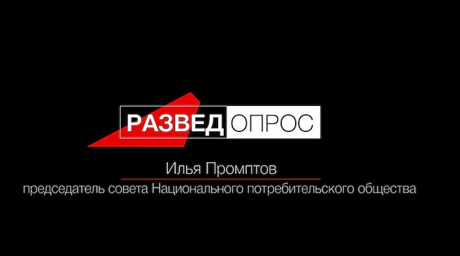 Илья Промптов и Дмитрий Пучков (Гоблин). Вопросы о потребкооперации