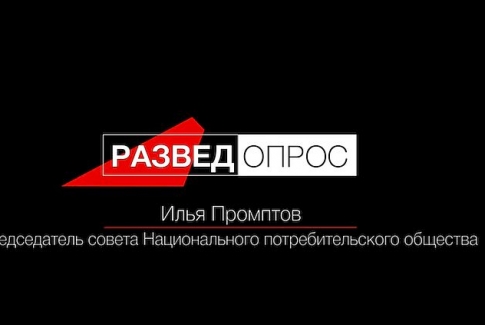 Илья Промптов и Дмитрий Пучков (Гоблин). Вопросы о потребкооперации