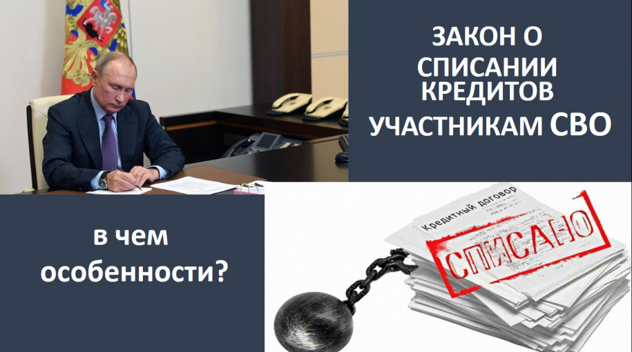 Подписан закон о списании задолженности участникам СВО